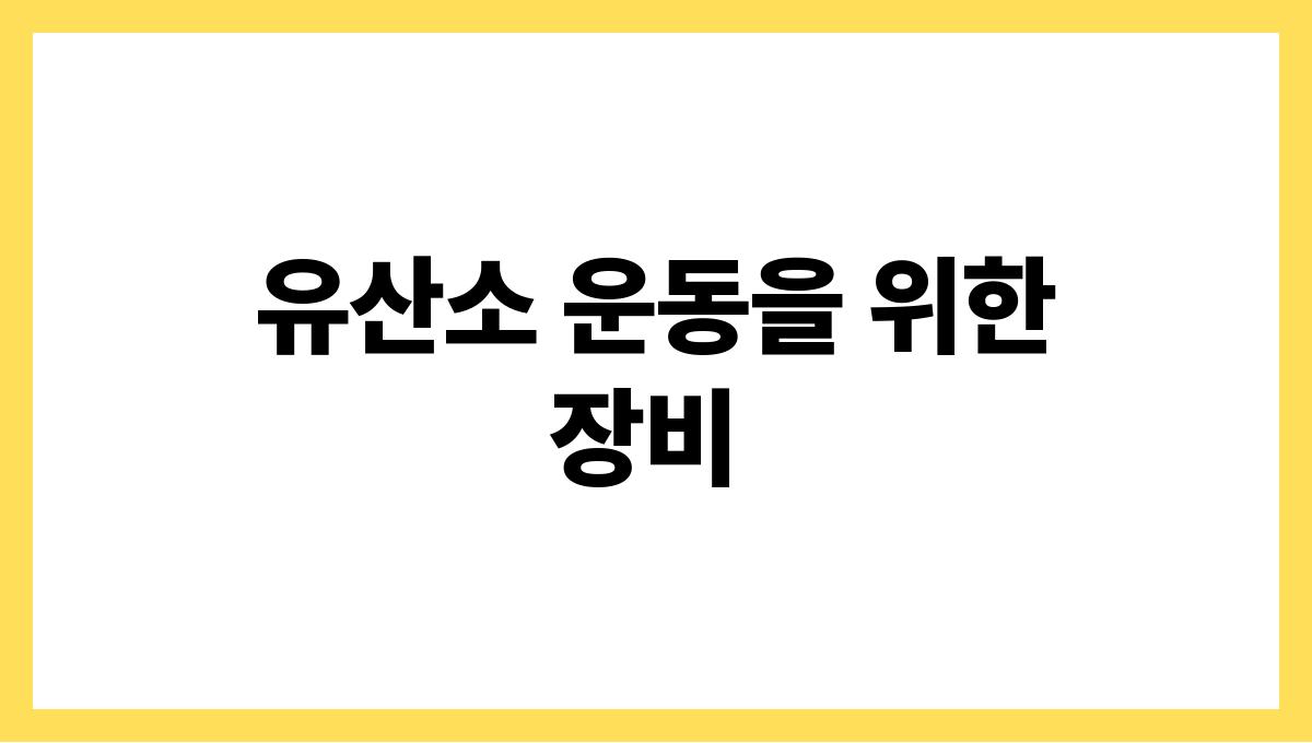 유산소 운동 추천 유산소 운동을 위한 장비