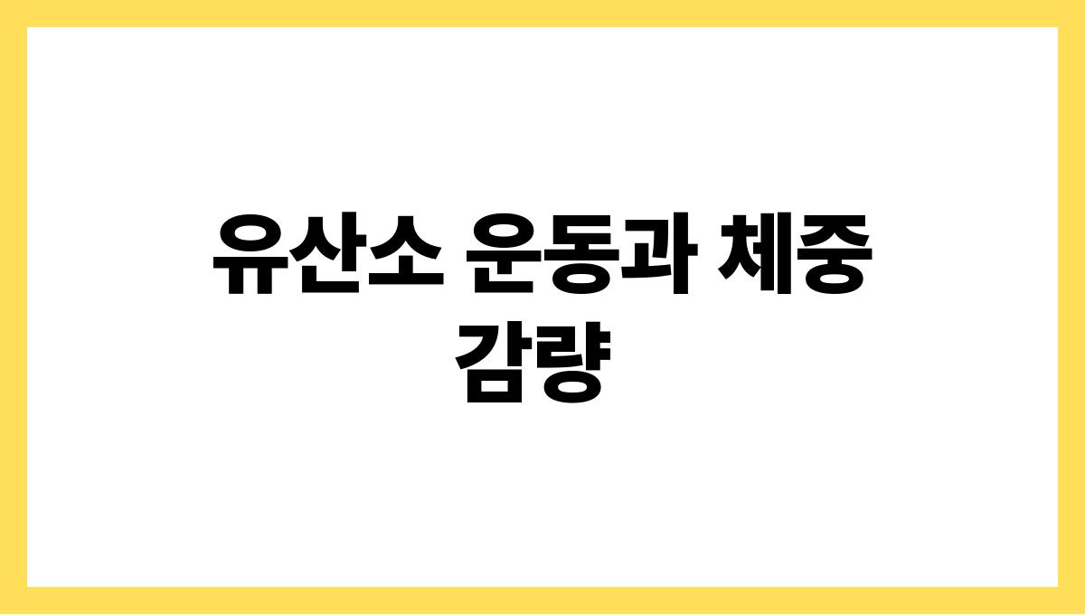 유산소 운동 추천 유산소 운동과 체중 감량