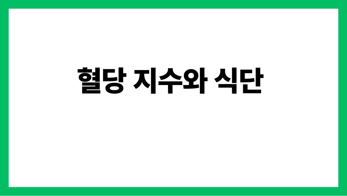 혈당 조절 식단 혈당 지수와 식단