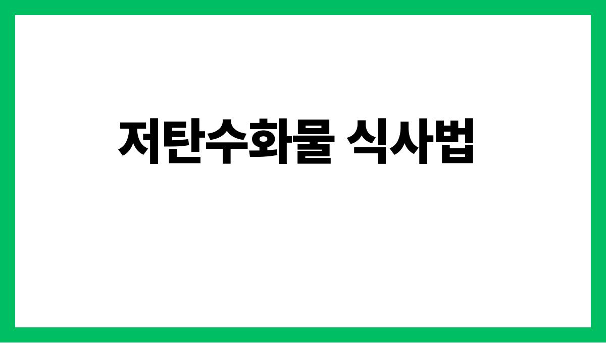 혈당 조절 식단 저탄수화물 식사법