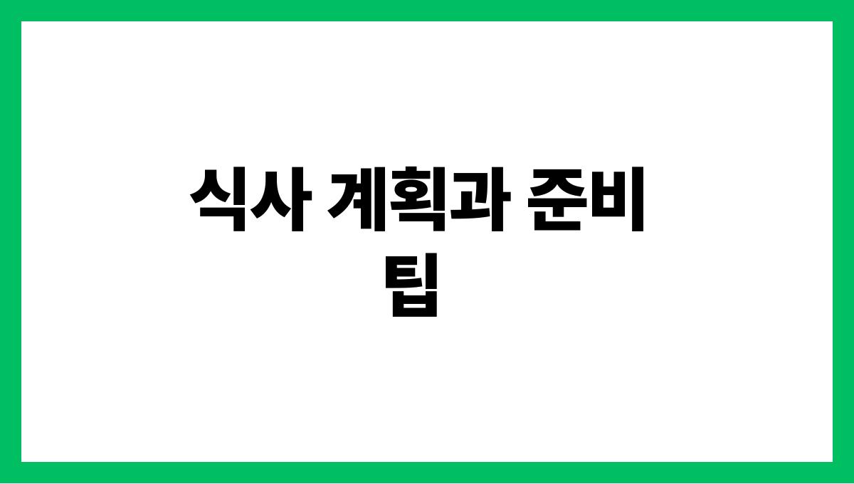 혈당 조절 식단 식사 계획과 준비 팁