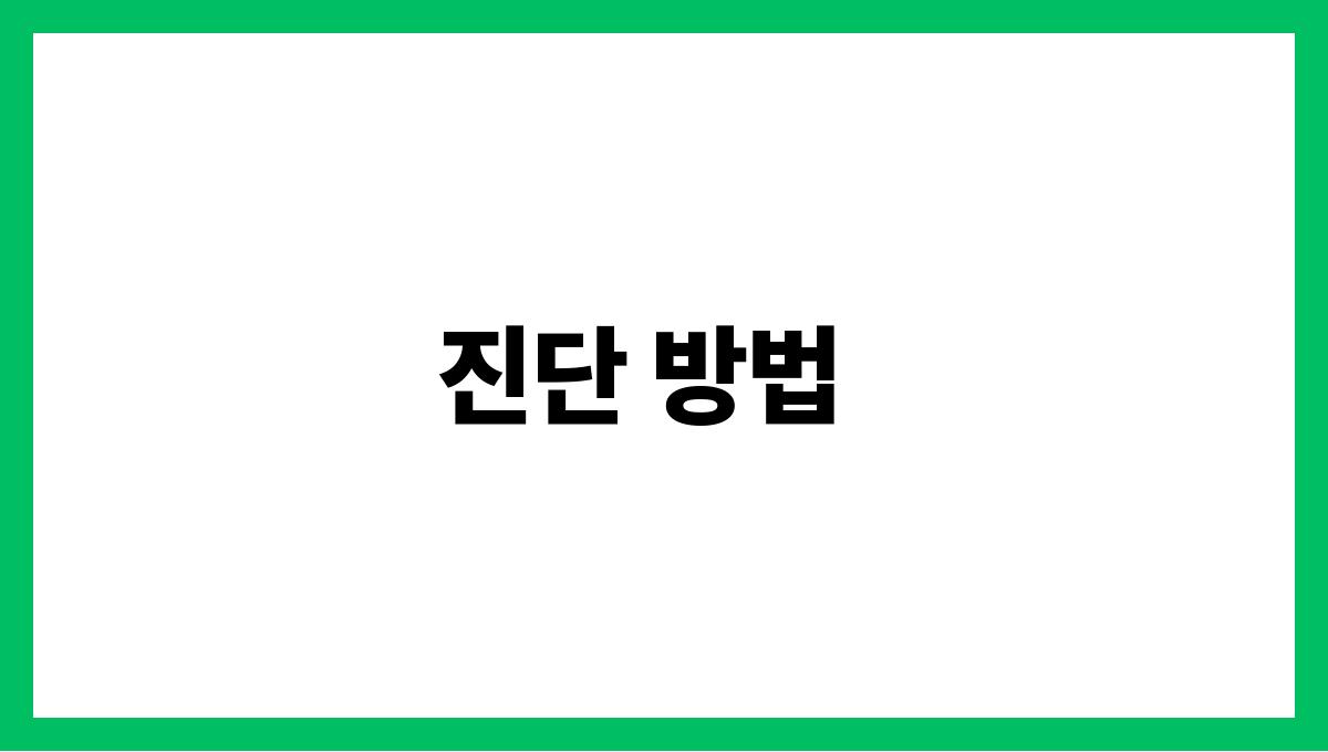 중년 우울증 진단 방법