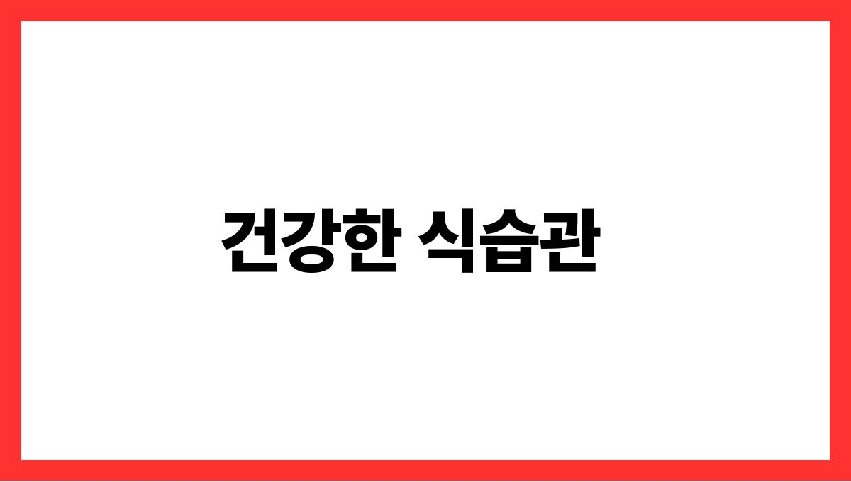 심혈관 질환 예방 건강한 식습관