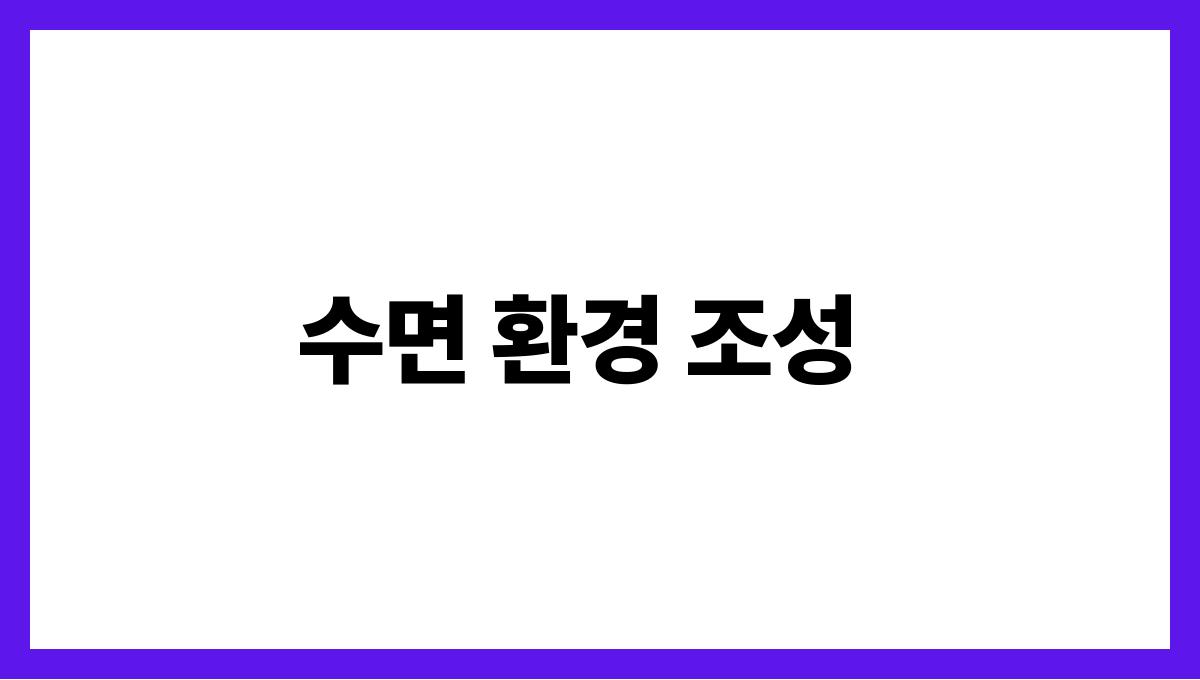 수면건강 루틴 수면 환경 조성
