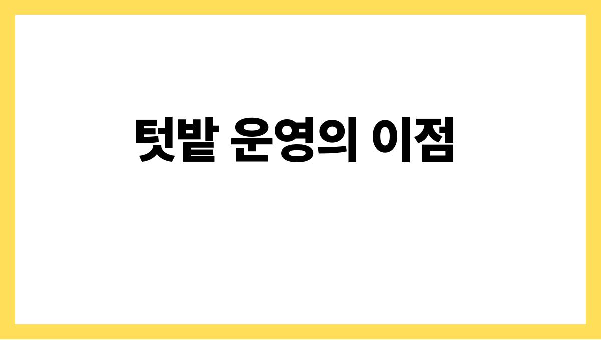 전라남도 보성군 60대 이상 농촌 시니어 부업(텃밭·양봉) 수익사례 텃밭 운영의 이점
