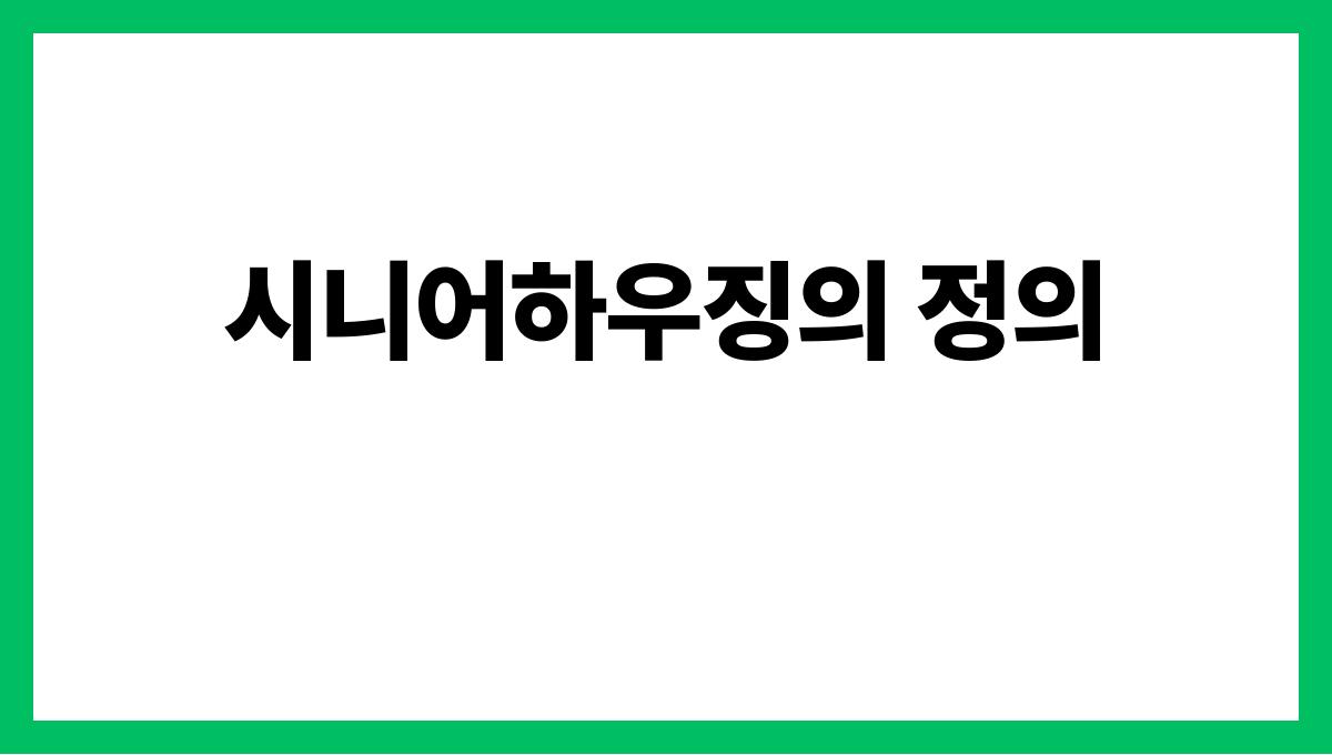 시니어하우징 시니어하우징의 정의