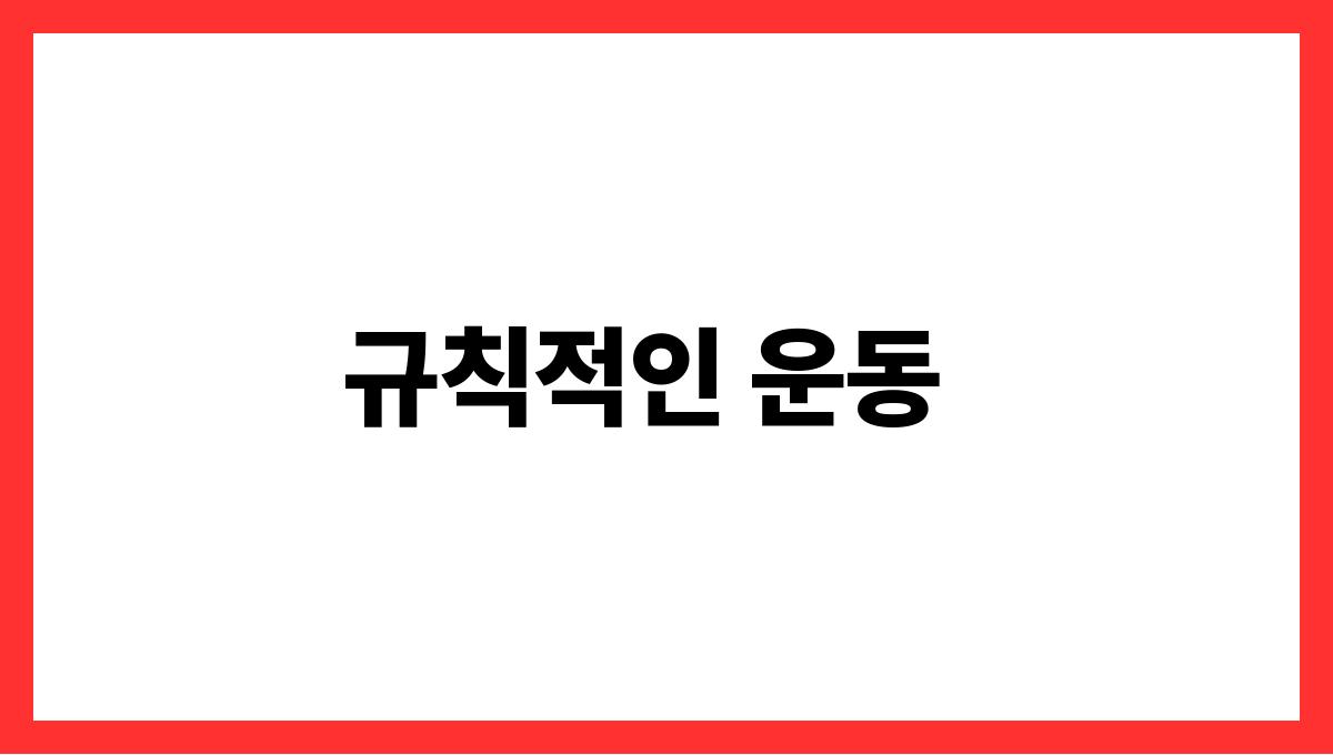 심혈관 질환 예방 규칙적인 운동