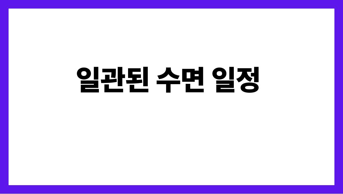 수면건강 루틴 일관된 수면 일정