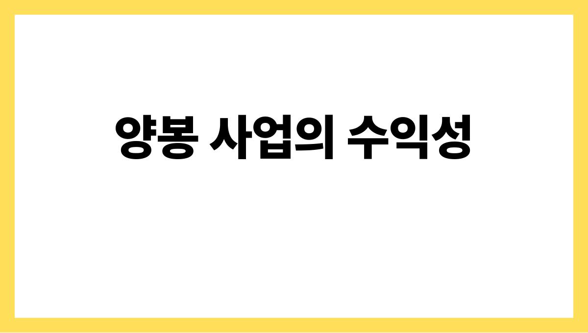 전라남도 보성군 60대 이상 농촌 시니어 부업(텃밭·양봉) 수익사례 양봉 사업의 수익성