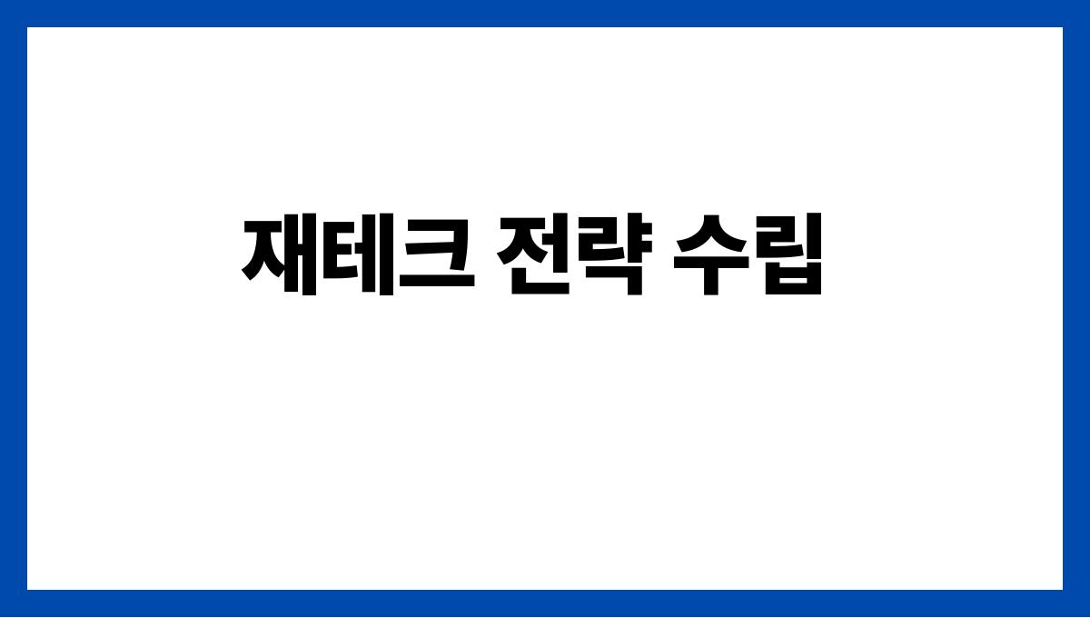 연금 재테크 재테크 전략 수립