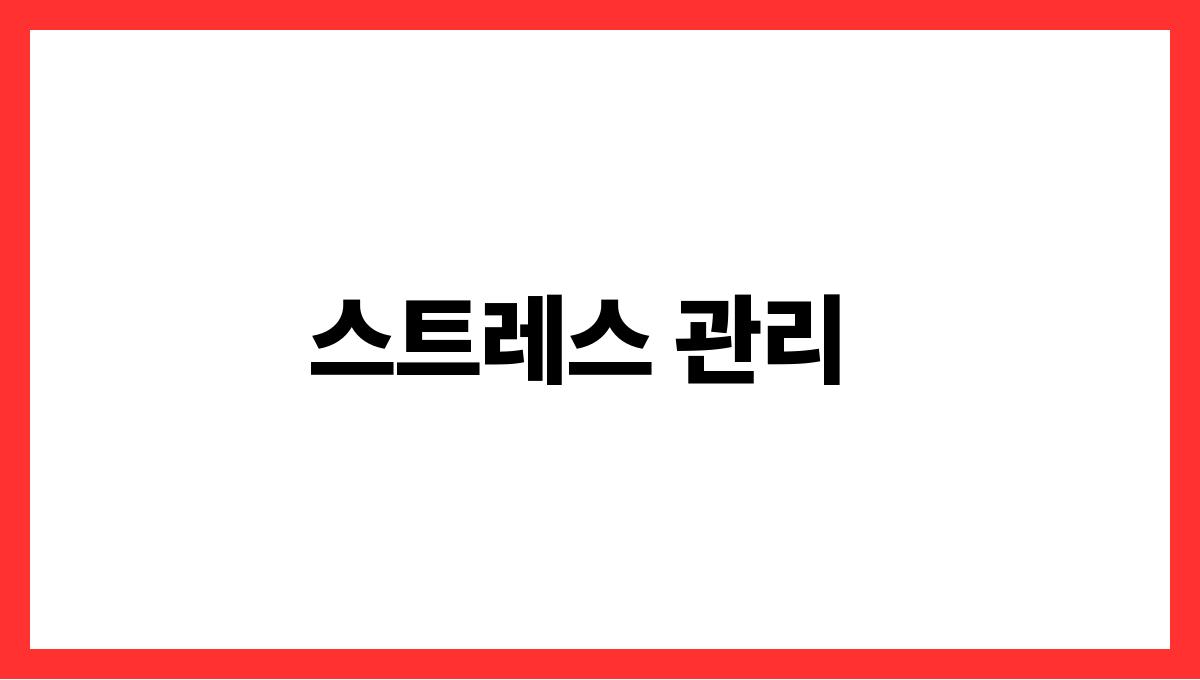 심혈관 질환 예방 스트레스 관리
