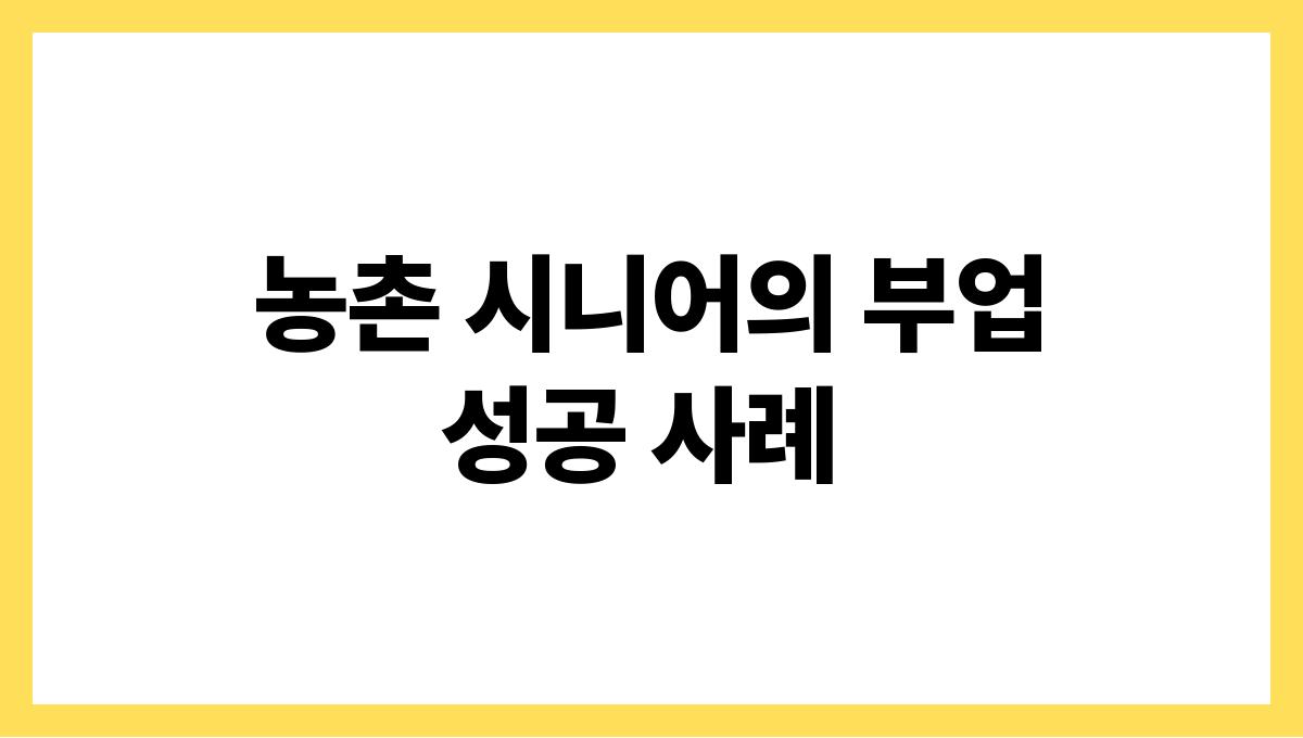 전라남도 보성군 60대 이상 농촌 시니어 부업(텃밭·양봉) 수익사례 농촌 시니어의 부업 성공 사례