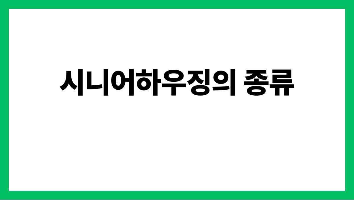 시니어하우징 시니어하우징의 종류