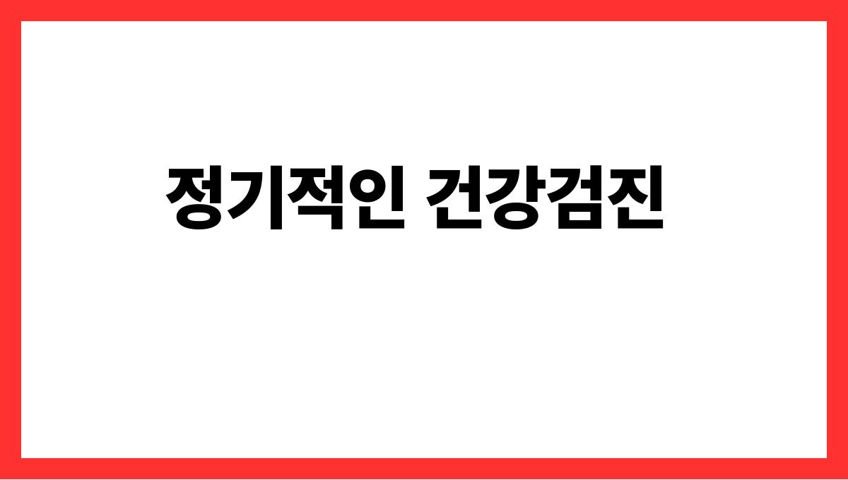 심혈관 질환 예방 정기적인 건강검진