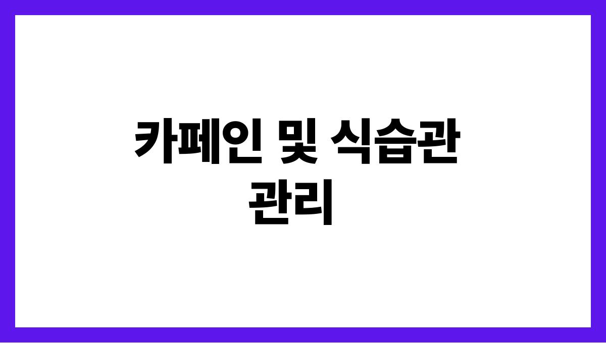 수면건강 루틴 카페인 및 식습관 관리