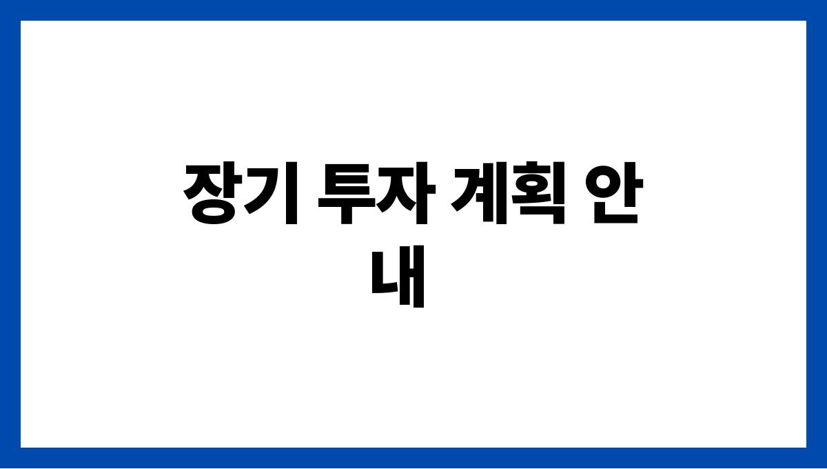 연금 재테크 장기 투자 계획 안내