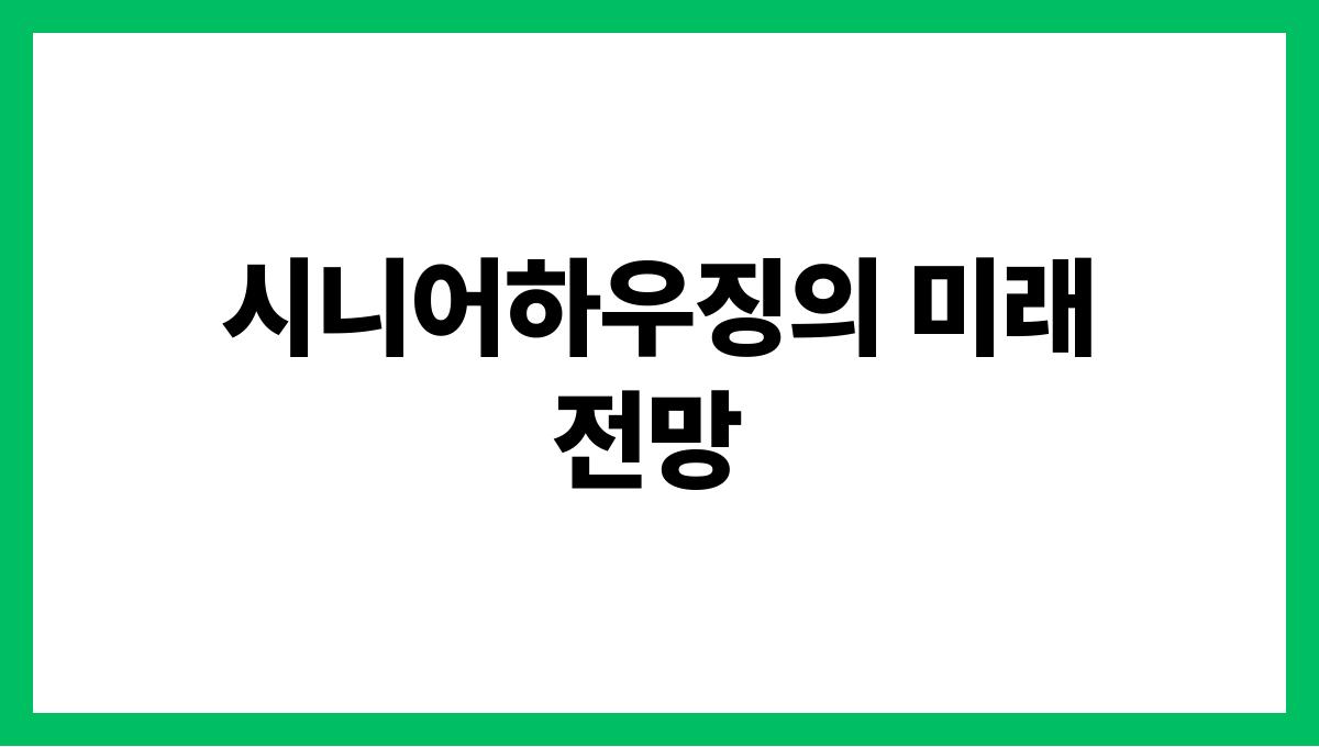 시니어하우징 시니어하우징의 미래 전망