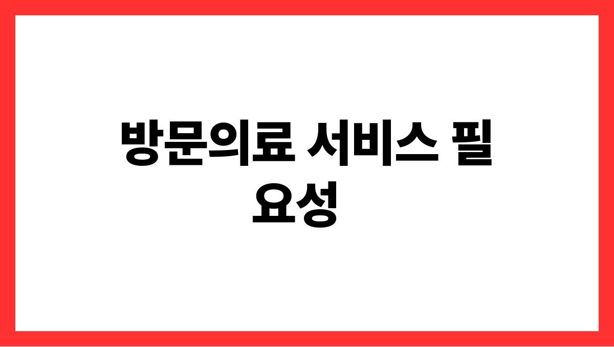 전남 고흥군 70대 이상 방문의료 서비스 신청(재가의료) 안내 방문의료 서비스 필요성