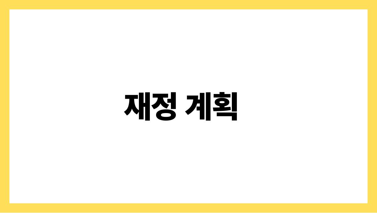 50대 노후준비 재정 계획
