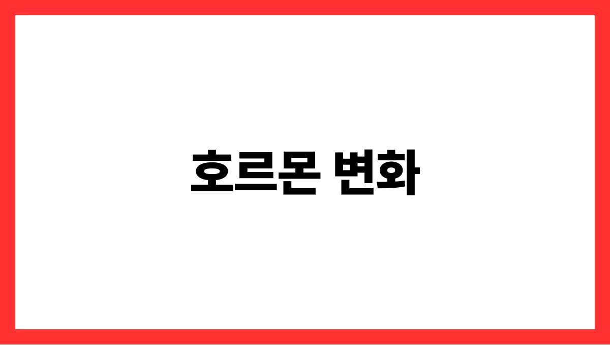갱년기 영영제 호르몬 