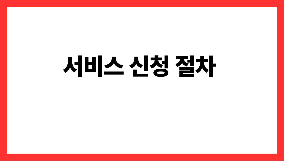 전남 고흥군 70대 이상 방문의료 서비스 신청(재가의료) 안내 서비스 신청 절차