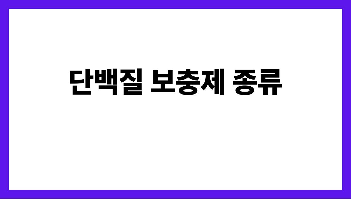 단백질 보충 단백질 보충제 종류