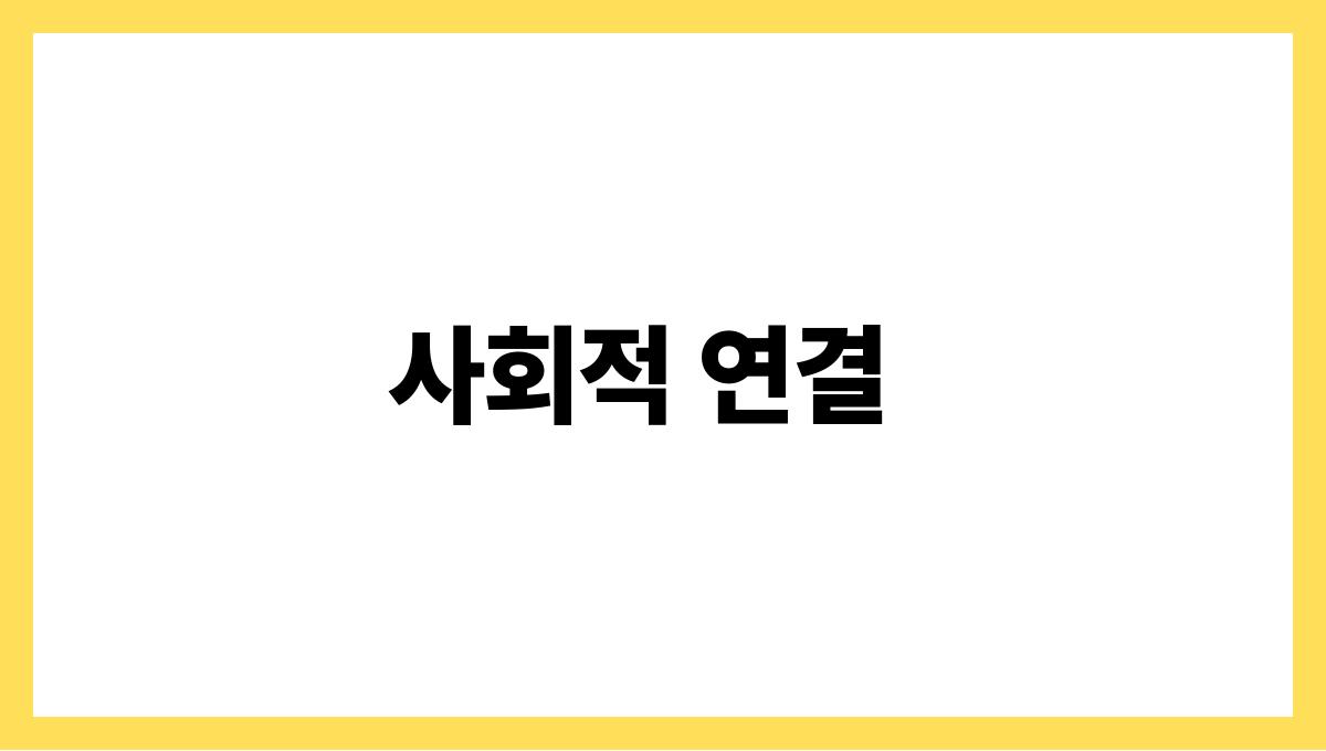 50대 노후준비 사회적 연결