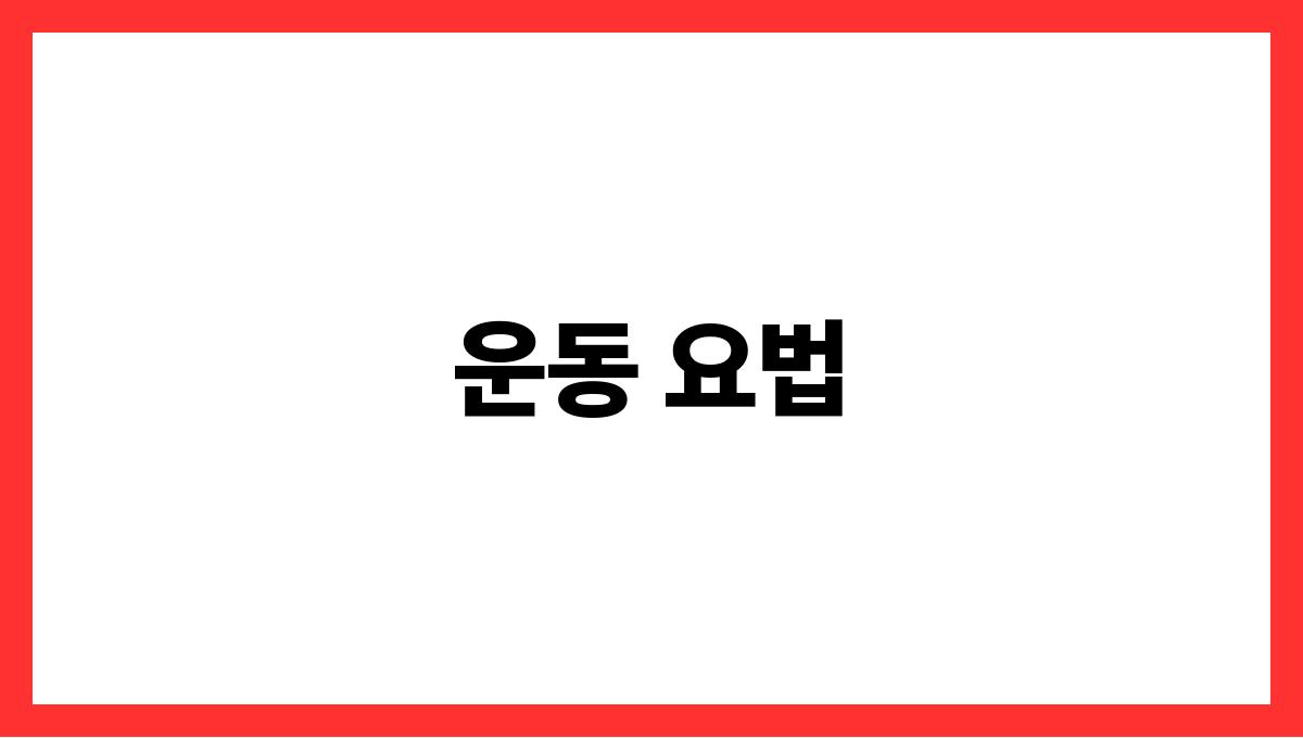 갱년기 영영제 운동 