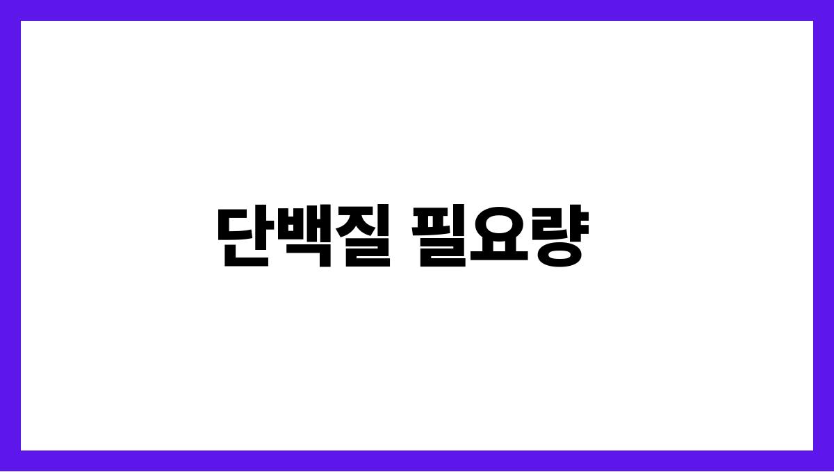 단백질 보충 단백질 필요량