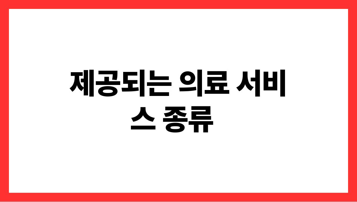 전남 고흥군 70대 이상 방문의료 서비스 신청(재가의료) 안내 제공되는 의료 서비스 종류
