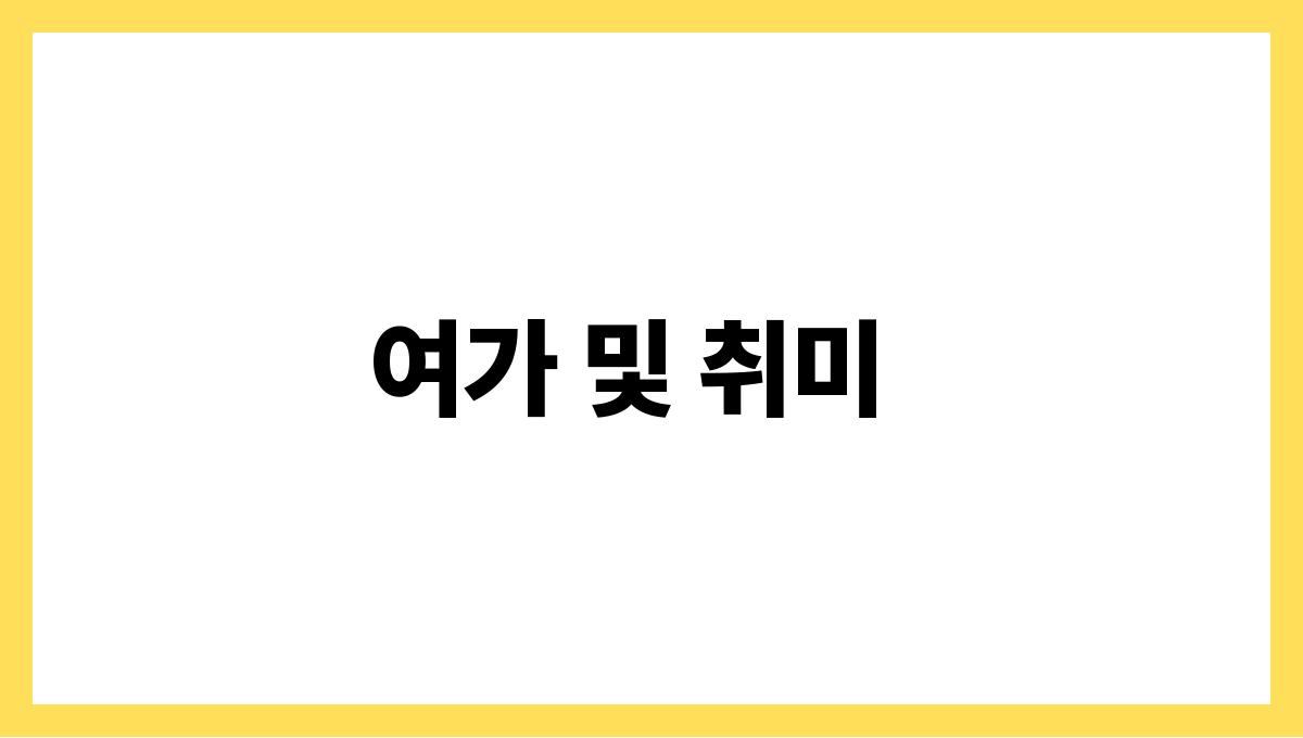 50대 노후준비 여가 및 취미
