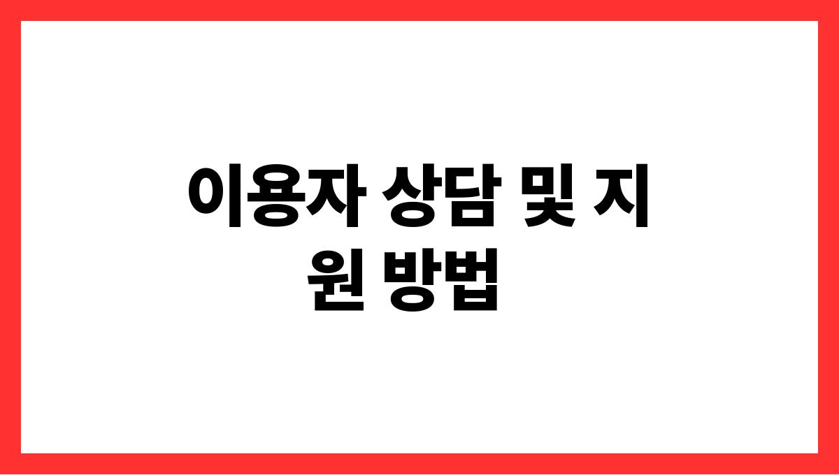 전남 고흥군 70대 이상 방문의료 서비스 신청(재가의료) 안내 이용자 상담 및 지원 방법