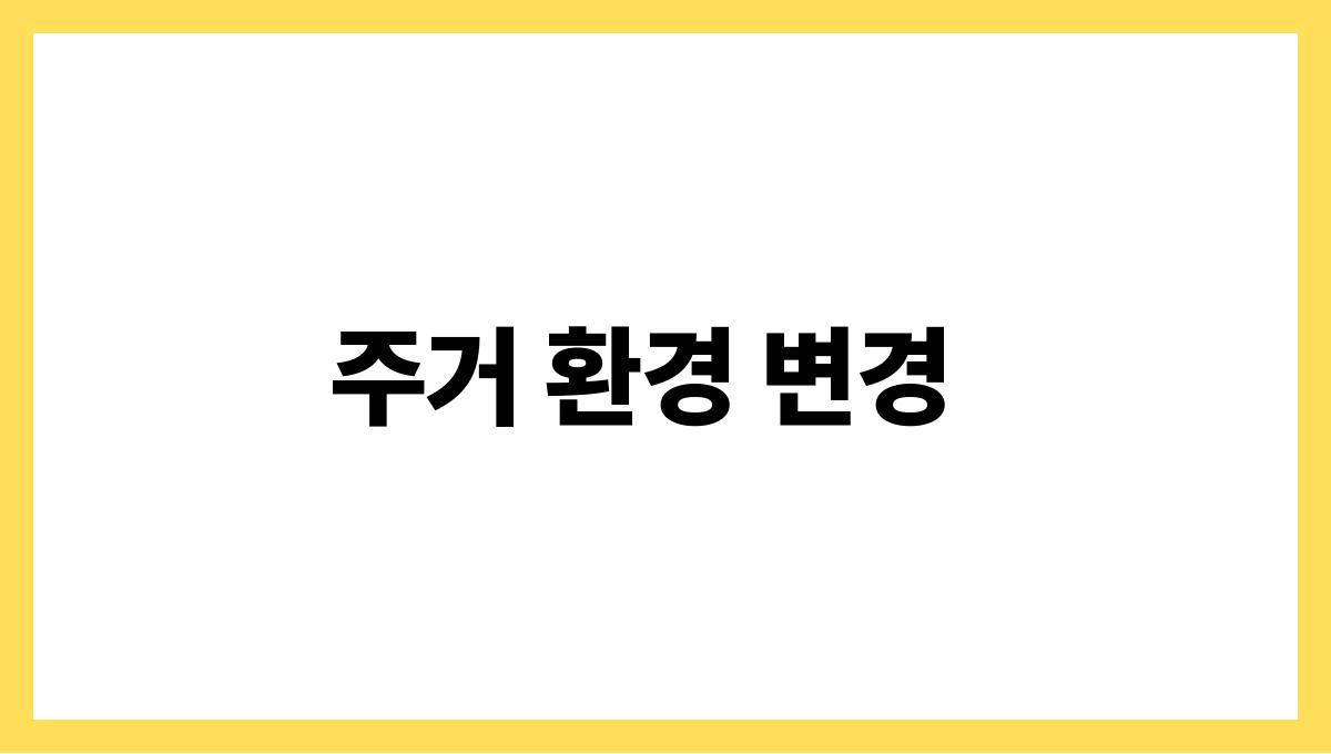 50대 노후준비 주거 환경 변경