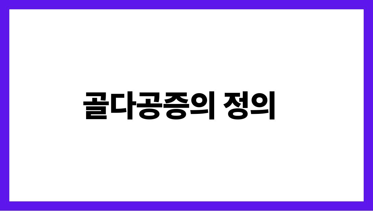 골다공증 예방 골다공증의 정의
