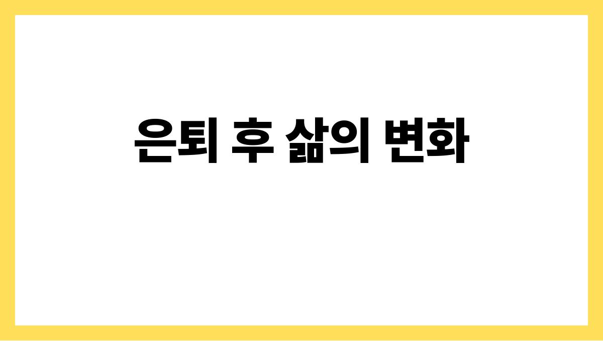 은퇴후 외로움 은퇴 후 삶의 변화