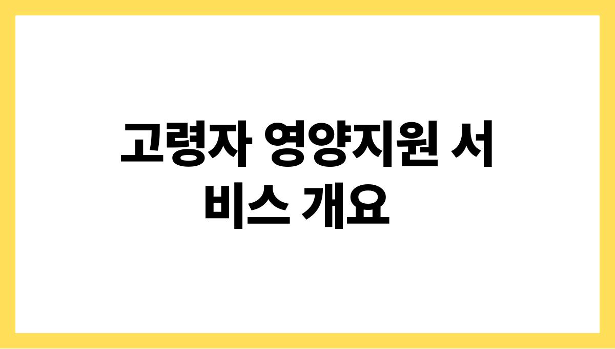 경북 영양군 고령자 영양지원 식단 배달 신청(무료·유료) 고령자 영양지원 서비스 개요