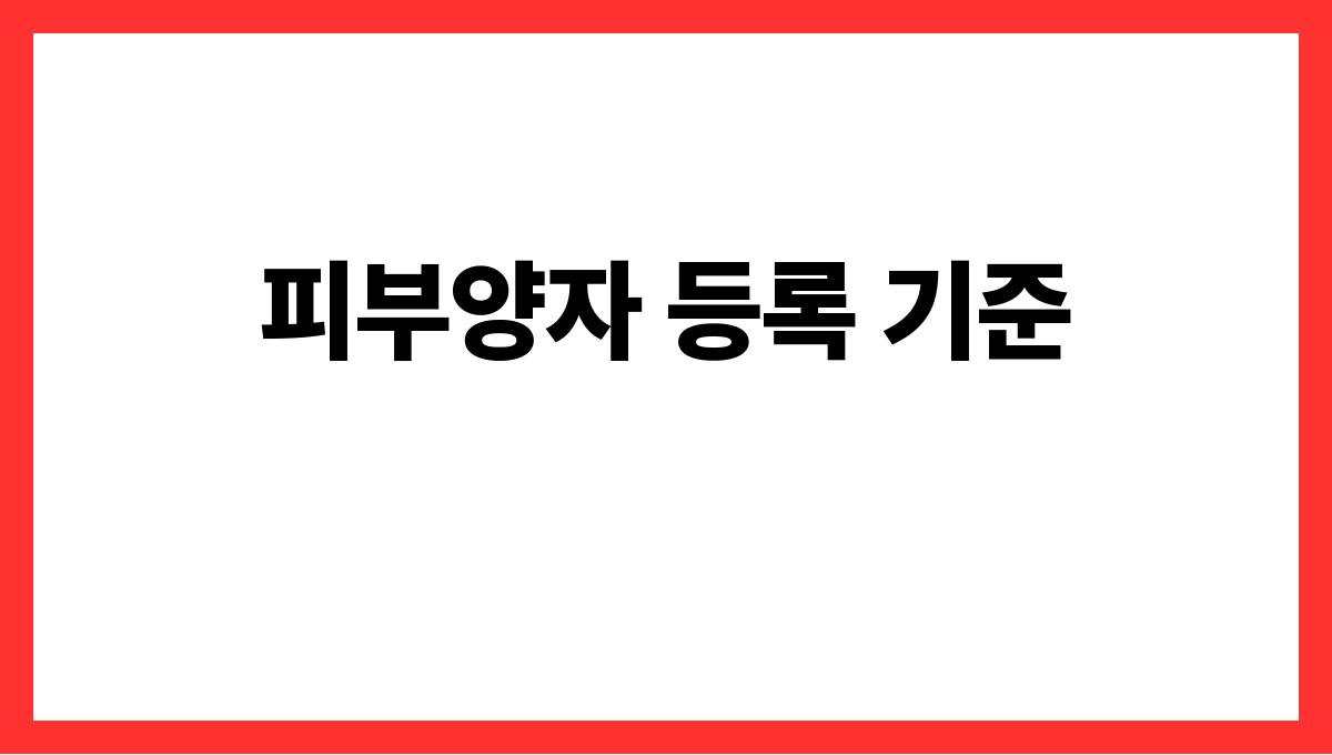 건강보험료 피부양자 등록 피부양자 등록 기준