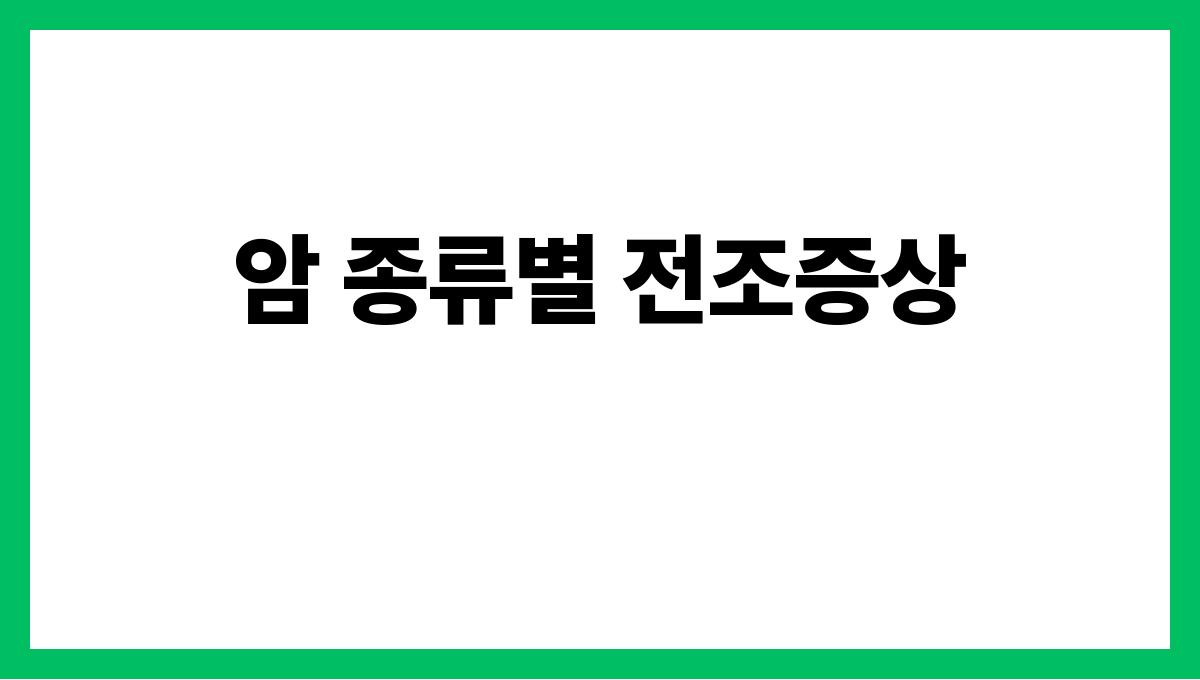 암 전조증상 암 종류별 전조증상