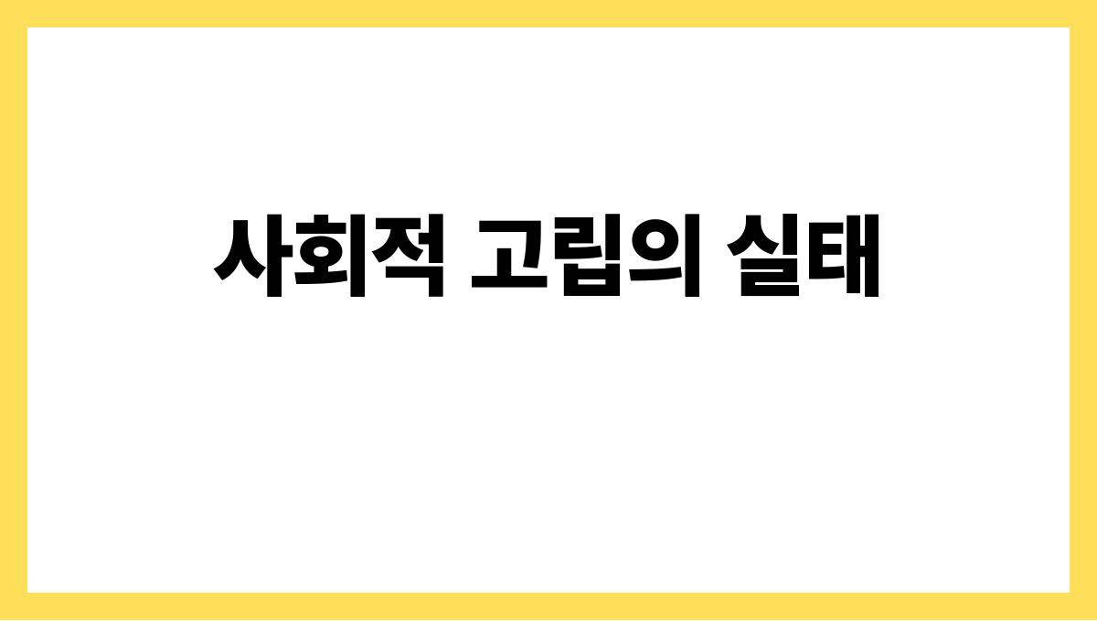 은퇴후 외로움 사회적 고립의 실태