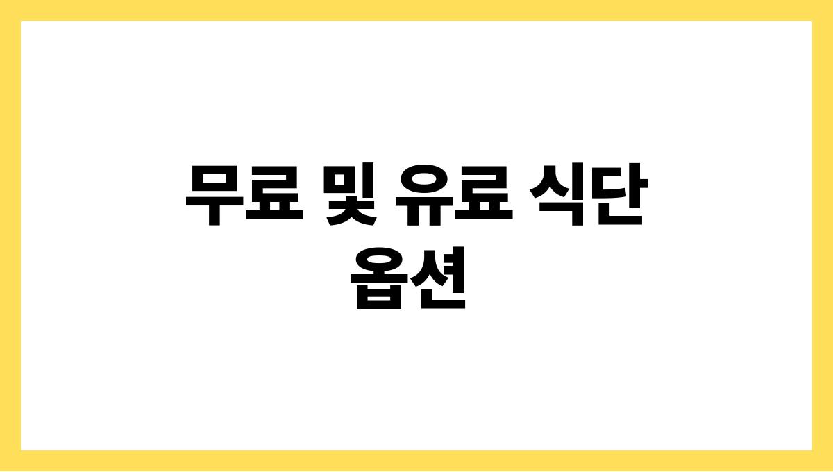 경북 영양군 고령자 영양지원 식단 배달 신청(무료·유료) 무료 및 유료 식단 옵션