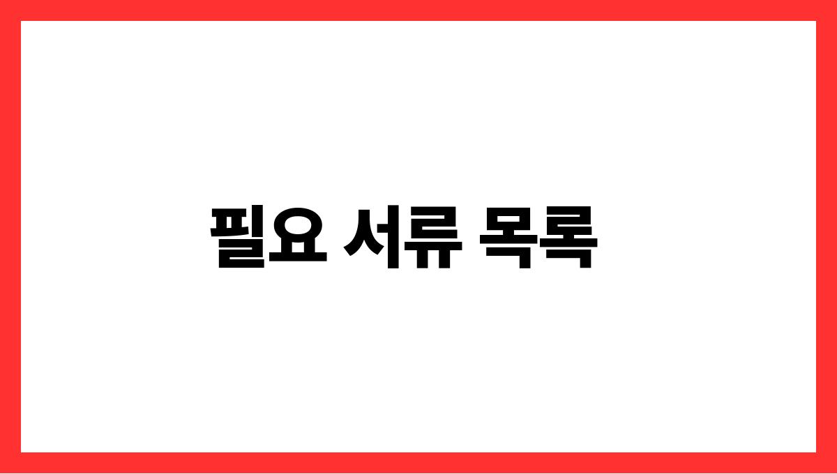 건강보험료 피부양자 등록 필요 서류 목록