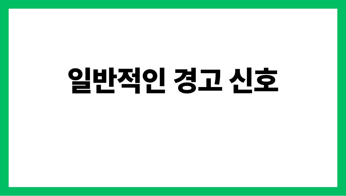 암 전조증상 일반적인 경고 신호