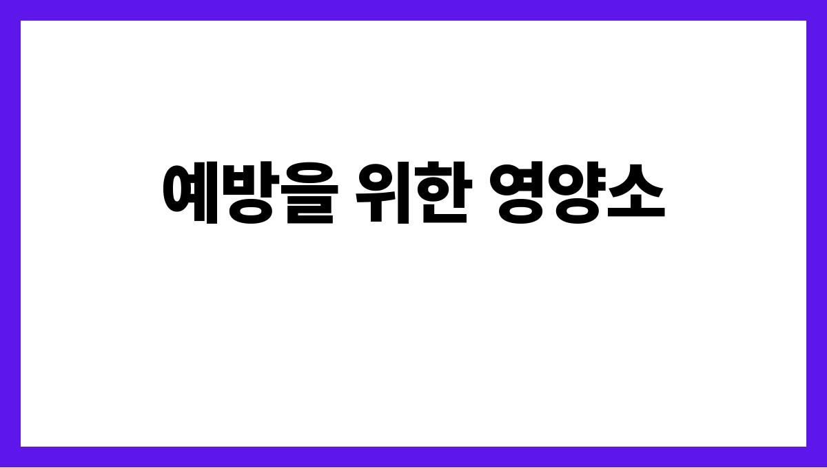 골다공증 예방 예방을 위한 영양소