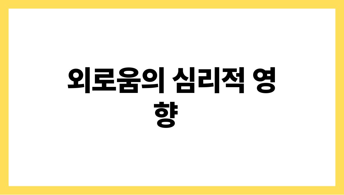 은퇴후 외로움 외로움의 심리적 영향