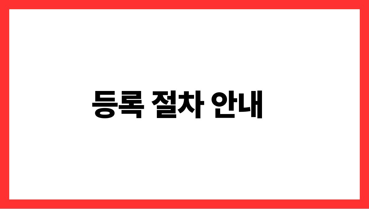 건강보험료 피부양자 등록 등록 절차 안내