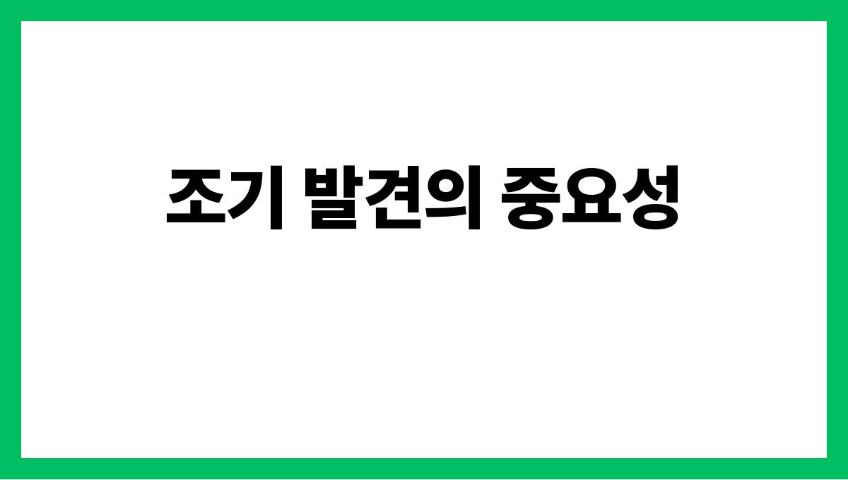 암 전조증상 조기 발견의 중요성