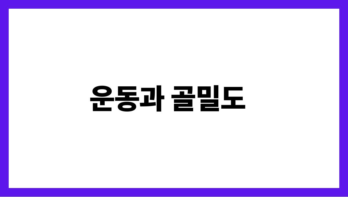 골다공증 예방 운동과 골밀도