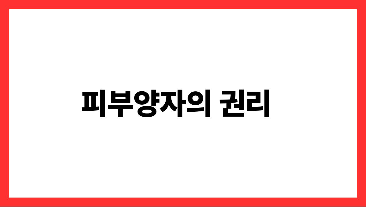 건강보험료 피부양자 등록 피부양자의 권리