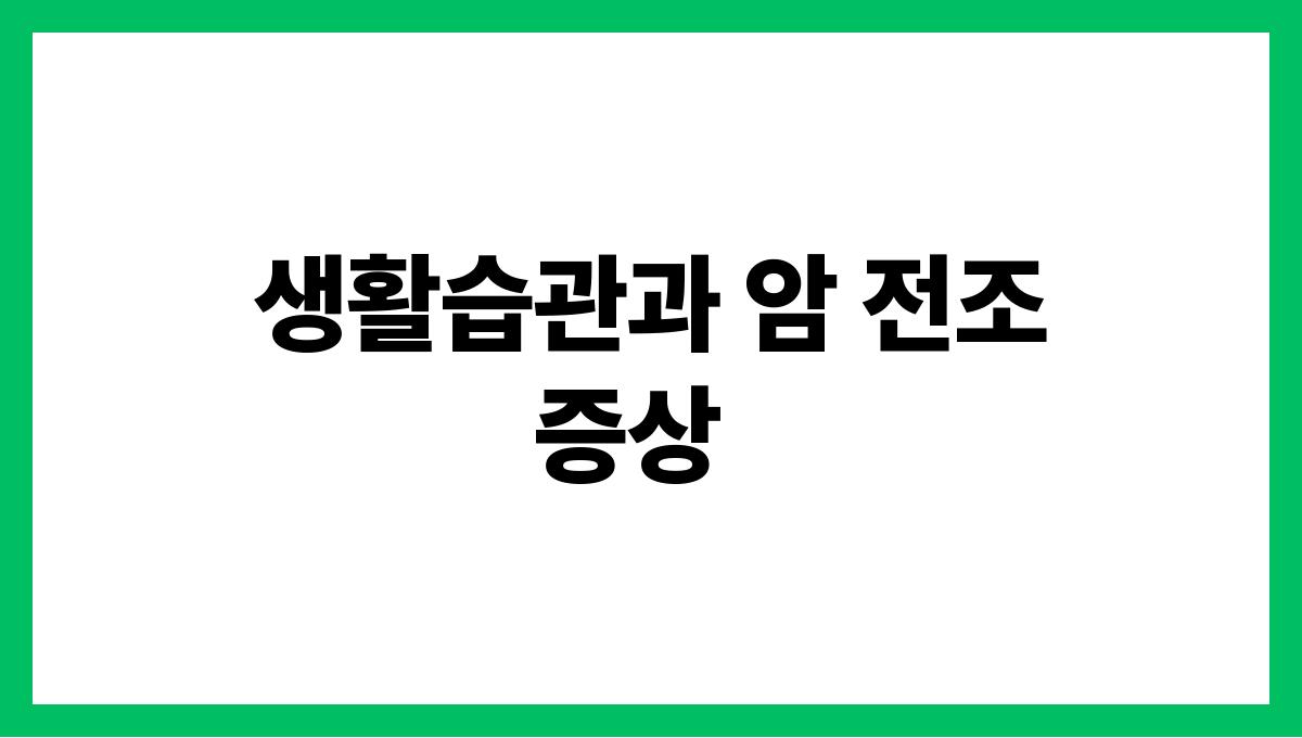 암 전조증상 생활습관과 암 전조증상