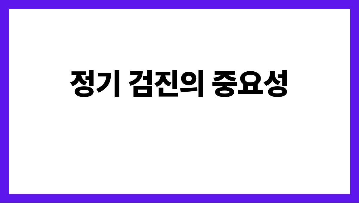 골다공증 예방 정기 검진의 중요성